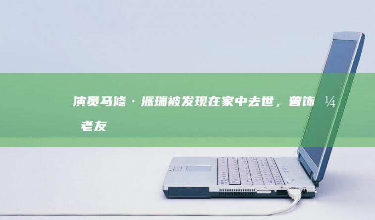 演员马修·派瑞被发现在家中去世，曾饰演《老友记》中「钱德勒」，对于他你有哪些了解？